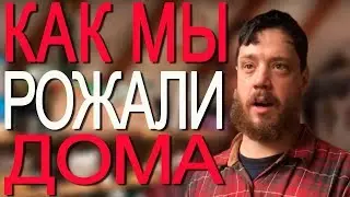 Как мы рожали дома!