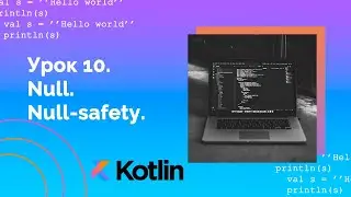 Учим Kotlin с нуля | №10 Null. Null safety.