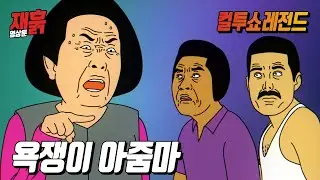 욕쟁이 아줌마 | 컬투쇼 영상툰