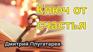 Ключ от счастья / Плугатарев Дмитрий