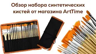 Обзор синтетических кистей "ArtTime" Набор кистей для рисования в чехле-пенале.