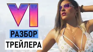 GTA 6 ПЕРВЫЙ ТРЕЙЛЕР - РАЗБОР И ПОДРОБНОСТИ