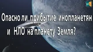 Опасно ли прибытие инопланетян и НЛО на планету Земля? Ответы.