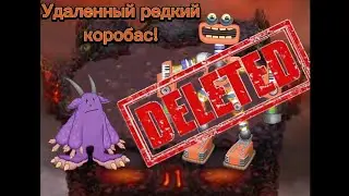 УДАЛЕННЫЙ РЕДКИЙ КОРОБАС НА ОСТРОВЕ ЗЕМЛИ | My Singing Monsters.