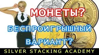[ЧАСТЬ 1] ЧТО ЛУЧШЕ ДЛЯ ИНВЕСТИРОВАНИЯ: МОНЕТЫ, СЛИТКИ ИЛИ РАУНДЫ?
