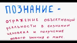 Что такое   познание ? Виды и формы познания