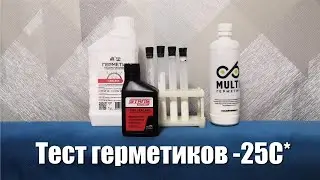 Морозим велосипедные герметики в -25С*