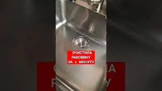 Как очистить раковину до блеска за 1 минуту без моющих средств