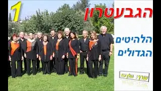 הגבעטרון-המיטב שבמיטב-סט להיטים של להקת הגבעטרון להאזנה ברצף