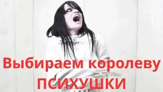 Знакомства с женщинами - путь в психушку!