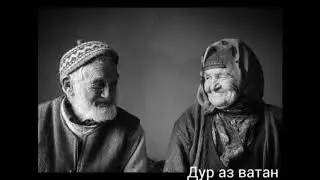 ИН СУРУД БАРОИ МОДАРОН АСТ ГУШ КНЕН ХАЛОВАТ БАРЕН