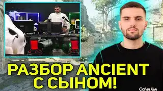 ИНК ВМЕСТЕ С СЫНОМ ПОКАЗЫВАЮТ КАК ИГРАТЬ ANCIENT! ПОЛНОЙ РАЗБОР КАРТЫ! (CS2) 