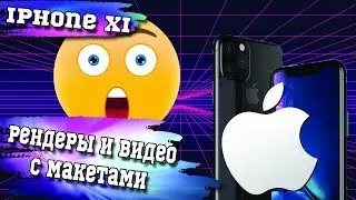 Рендеры и видео с макетами iPhone XI