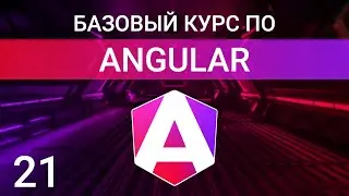 Создание кастомных структурных директив | Angular курс
