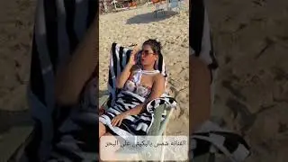 فيديو جريء من الفنانة شمس تنشر فيديو بالبكيني على البحر