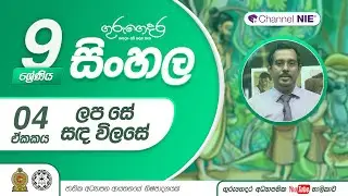 ලප සේ සද විලසේ කවි පන්තිය - 09 ශ්‍රේණිය (සිංහල)