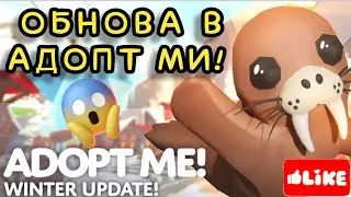 🔥Зимние Обновление в Адопт ми! ❄8 Новых Петов! 3 Квеста! Adopt me 2021