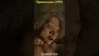 Пришельцы (1993)