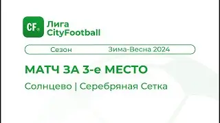Солнцево | Серебряная Сетка. Матч за 3-е место