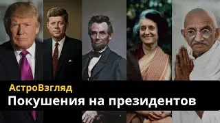 Покушения на президентов