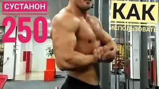 Сустанон 250 как использовать