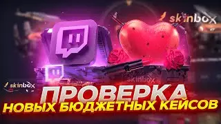 НОВЫЕ БЮДЖЕТНЫЕ КЕЙСЫ НА SKINBOX! ВЫБИЛ КРОВАВЫЙ СПОРТ! ПРОМОКОД +30% VISA