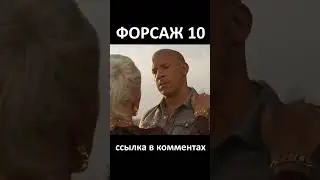 ФОРСАЖ 10: Официальный Трейлер 19 Мая (2023)