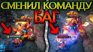 Перешёл к Противникам в команду! 4 героя ПРОТИВ 6 - Баг Дота 2 | 4 hero vs 6 - Bug Dota 2