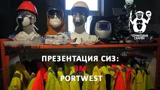 Презентация СИЗ 3M & PORTWEST - Территория сварки