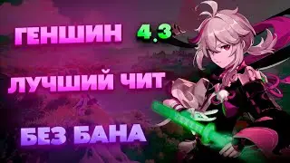 Читы Геншин Импакт | Читы Геншин Импакт | Читы На Геншин 4.3 | чит для genshin impact | геншин 2023