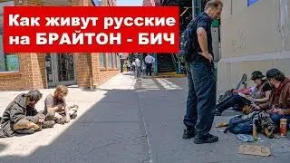 Жизнь русских в Нью-Йорке. Брайтон-Бич. США.