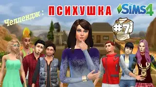 The Sims 4 Asylum Challenge/Психушка #7