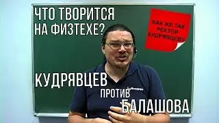 Что творится на Физтехе? Кудрявцев против Балашова |  трушин ответит 