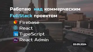 Fullstack проект. React, TypeScript, React Admin, Firebase