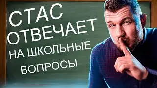 СТАС ОТВЕЧАЕТ НА ШКОЛЬНЫЕ ВОПРОСЫ