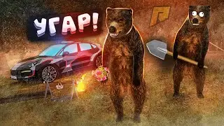 УГАРНЫЙ ПАТРУЛЬ - НА ОХОТУ В СКИНЕ МЕДВЕДЯ?! УГАР на РАДМИР