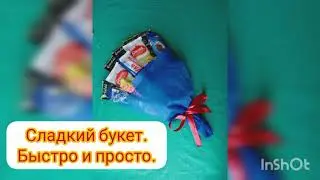 Сладкий букет. Быстро.Просто.Недорого.
