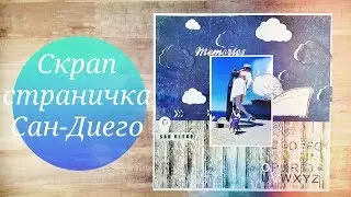 Скрап страничка Сан-Диего/СП Быстрые странички с Олей Котляровой Scrapbook Layout