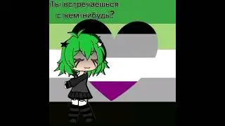 Я аромантик #dreamcore #gacha #gachalife #gachameme #gachatrend #gachaclub #gachatiktok #meme #рек