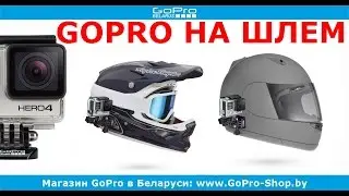 Как правильно закрепить GoPro на шлем? by gopro-shop.by