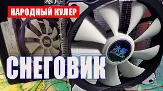 Самый популярный кулер СНЕГОВИК / SNOWMAN