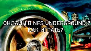 ОНЛАЙН В NFS UNDERGROUND 2 - КАК ИГРАТЬ?