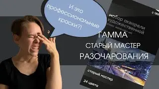ГАММА Старый Мастер - профессиональная акварель? | ОБЗОР