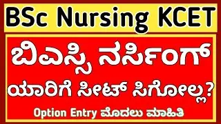 KCET BSc Nursing Option Entry 2024 l BSc Nursing Admission 2024 l BSc Nursing Seat Matrix l