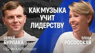 Как сделать из команды слаженный оркестр. Разговор с музыкантом Сергеем Бурлакой