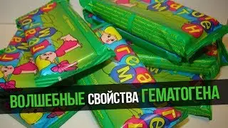 Волшебные свойства ГЕМАТОГЕНА! Из чего делают гематоген?