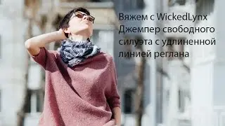 Вяжем с WickedLynx. Джемпер без швов для любой фигуры.