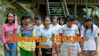 Смотрите художественный фильм: Команда 