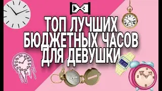 ЛУЧШИЕ БЮДЖЕТНЫЕ ЧАСЫ ДЛЯ ДЕВУШКИ С ALIEXPRESS