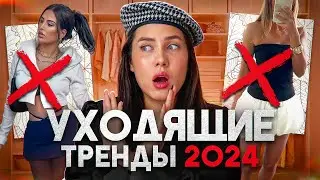 УХОДЯЩИЕ ТРЕНДЫ ОСЕНЬ-ЗИМА 2024 ❌ НЕ ПОКУПАЙ ИХ! АНТИТРЕНДЫ 2024